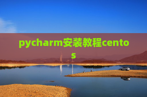 pycharm安装教程centos