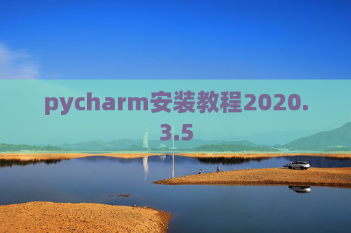 pycharm安装教程2020.3.5