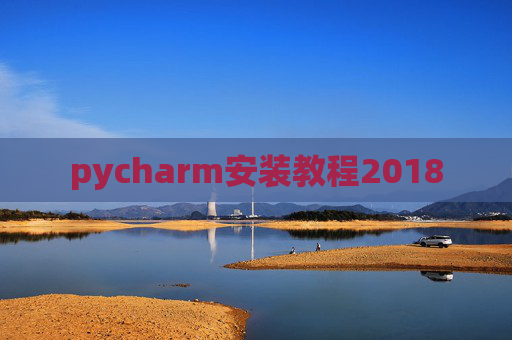 pycharm安装教程2018